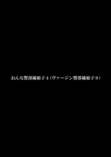 おんな警部補姫子４, 日本語