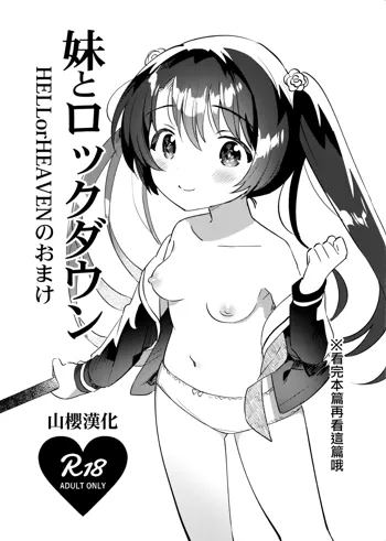 Imouto to Lockdown HELLorHEAVEN no Omake, 中文