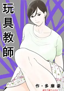 Omocha Kyoushi, 中文