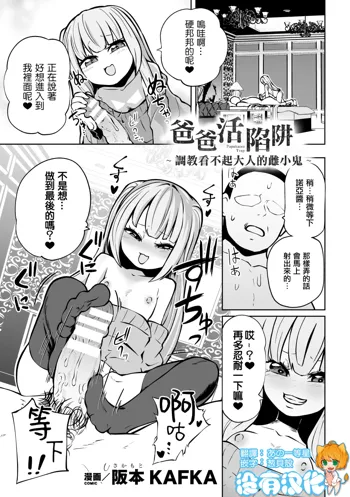 Papakatsu Trap ～Otona o Nameta Mesugaki Choukyou ～  | 爸爸活陷阱 ～ 調教看不起大人的雌小鬼 ～（Nijigen Comic Magazine Mesugaki Papakatsu Seisai Oteate wa Nikubou Ikkatsu Wakarase Harai Vol. 2）, 中文