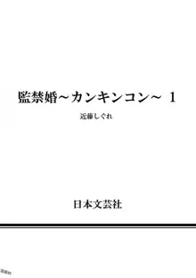 監禁婚～カンキンコン～ 第01巻, 日本語