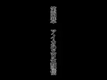 魔物孕みアイドルアイカ 種付け交尾部屋に強制転送 絶倫オジさんたちと魔物に輪姦され妊娠出産アクメ墜ち, 日本語