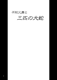 不○火舞と三匹の大蛇, 日本語