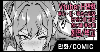 Vtuber Saimin H Manga | 버튜버 최면 H만화