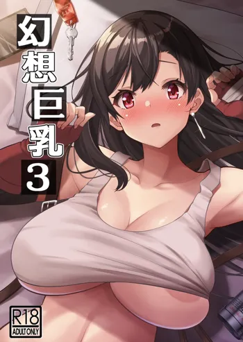 幻想巨乳・3, 日本語