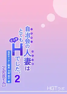 自治会の人妻はとてもHでした。2 地区センター職員 中原恵子編 （フルカラー版）, 日本語