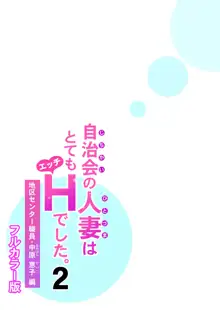 自治会の人妻はとてもHでした。2 地区センター職員 中原恵子編 （フルカラー版）, 日本語