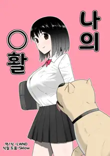 Watashi no ◯katsu | 나의◯활, 한국어