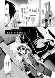 Mama x Katsu Ch. 6 Sensei ni Kokuhaku | 向老師告白, 中文