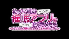 ネットで噂の催眠アプリを試してみたら～どんな女とも簡単にエロいこと出来た件について～, 日本語