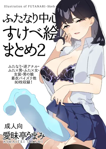 ふたなり中心すけべ絵まとめ2 - Illustration of FUTANARI-Skeb.e -, 日本語