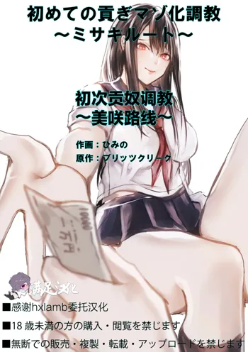 Hajimete no Mitsugi Maso-ka Choukyou ~Misaki Route~ | 初次贡奴调教~美咲路线~