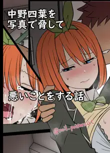 Nakano Yotsuba ni Osake o Nomasete Warui Koto o Suru Hanashi 나카노 요츠바를 술에 취하게 하고 나쁜 짓을 하는 이야기 + 나카노 요츠바를 사진으로 협박해서 나쁜 짓을 하는 이야기, 한국어