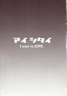 アイ シタイ I WANT TO LOVE, 日本語