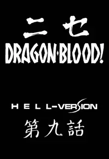 ニセ DRAGON・BLOOD！9, 日本語