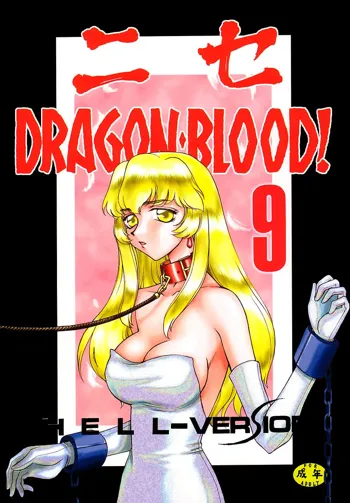 ニセ DRAGON・BLOOD！9, 日本語