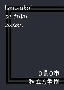 初恋制服図鑑, 日本語