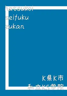 初恋制服図鑑, 日本語