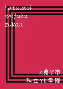 初恋制服図鑑, 日本語