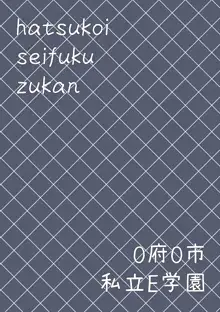 初恋制服図鑑, 日本語