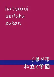 初恋制服図鑑, 日本語