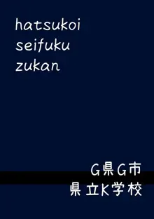 初恋制服図鑑, 日本語