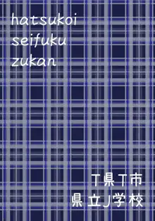 初恋制服図鑑, 日本語