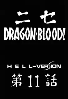 ニセ DRAGON・BLOOD！11, 日本語