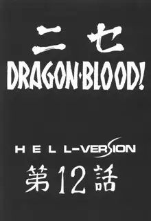 ニセ DRAGON・BLOOD！12, 日本語