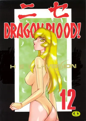 ニセ DRAGON・BLOOD！12, 日本語