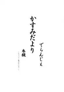 かすみだより 参綴, 日本語