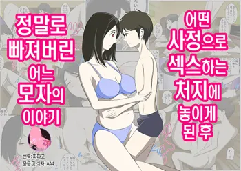 Toaru Jijou kara SEX Suru Hame ni Nari, Hontou ni Hamechatta Toaru Oyako no Ohanashi. ch1-10 | 어떤 사정으로 섹스하는 처지에 놓인 후에 정말로 빠져버린 모자의 이야기 1~10화, 한국어