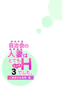 自治会の人妻はとてもHでした。3 人妻達のお食事編, 日本語