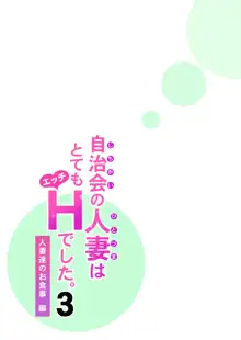 自治会の人妻はとてもHでした。3 人妻達のお食事編, 日本語