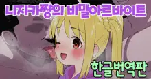 Nijika-chan no Ura Beit | 니지카쨩의 비밀아르바이트, 한국어