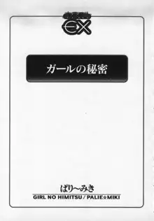 ガールの秘密, 日本語