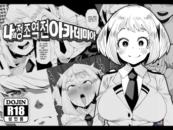 Teisou Gyakuten no Hero Academia | 나의 정조역전 아카데미아, 한국어