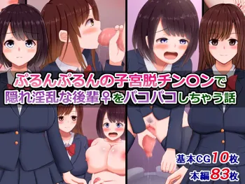 ぷるんぷるんの子宮脱チン〇ンで隠れ淫乱な後輩(♀)をパコパコしちゃう話, 日本語