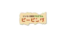 芸能人なんだからテレビでハダカくらい普通だよね?, 日本語