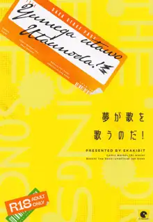 夢が歌を歌うのだ!, 日本語