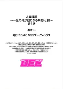 人妻蹂躙〜一児の母が雌になる瞬間（とき）〜第六話, 日本語