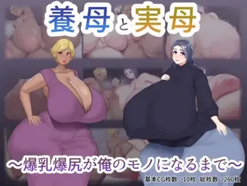 養母と実母 ～爆乳爆尻が俺のモノになるまで～, 日本語