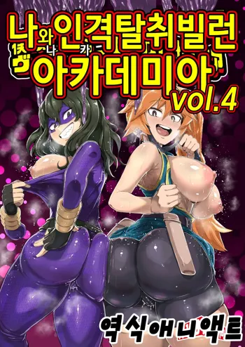 Boku to Nottori Villain Nakademia Vol. 4 | 나와 인격탈취 빌런 아카데미아 Vol. 4, 한국어