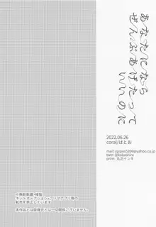 あなたにならぜんぶあげたっていいのに, 日本語