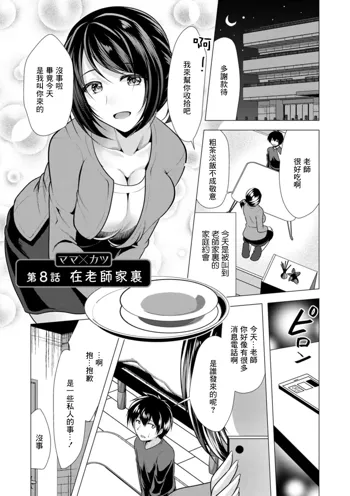 Mama x Katsu Ch. 8 Sensei no Ie de | 在老師家裏, 中文