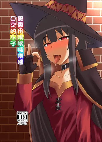 Megumin ga Okuchi de Nukinuki shite kureru Hon | 惠惠用嘴噗嗤噗嗤口交的本子, 中文