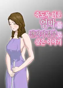 Dai Kirai na Haha wo Zenra Kaseifu ni Shita Hanashi | 죽도록 미운 엄마를 전라가정부로 삼은 이야기, 한국어