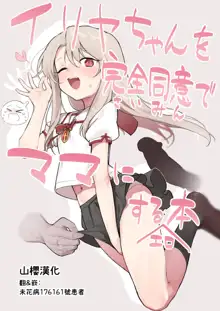 Illya-chan o Kanzen Doui (Saimin) de Mama ni Suru Ero Hon, 中文