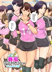 Harukaze Mama-san Volley blue ocean no Kiseki, 中文