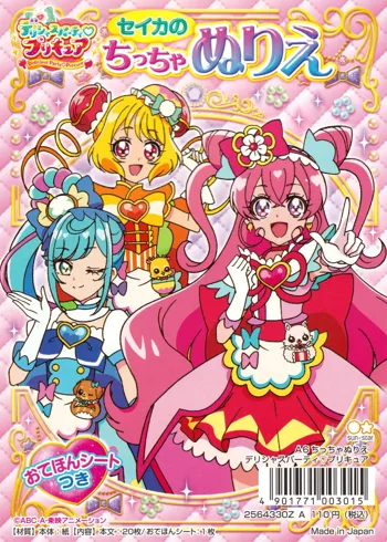 デリシャスパーティ♡プリキュア ちっちゃぬりえ, 日本語